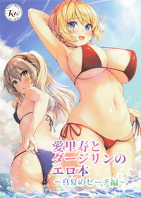 愛里寿とダージリンのエロ本～真夏のビーチ編～