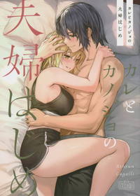 カレとカノジョの夫婦はじめ