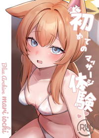 初めてのマッサージ体験