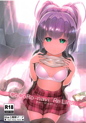 きゅーぽん８！ -CoCoRo navi ReLink(o)-