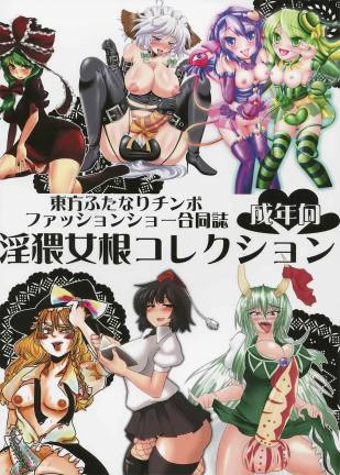 東方ふたなりチンポファッションショー合同誌 淫猥女根コレクション