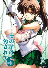 その星は汚されて 6