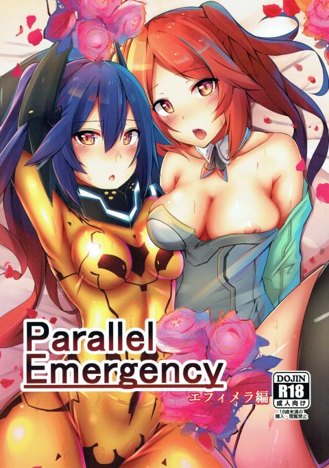 Parallel Emergency -エフィメラ編-