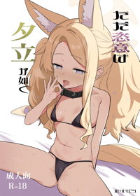 ただ恣意は夕立が如く