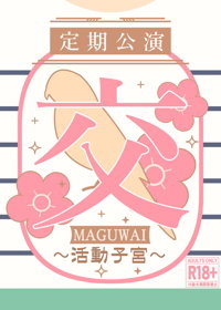 交(MAGUWAI) ~活動子宮~