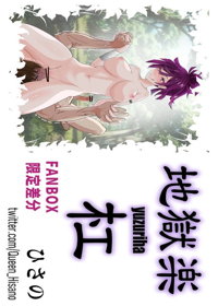 地獄楽 杠