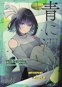青に溺れる