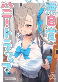 無自覚ハニートラップ