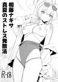 桐藤ナギサ真夏のストレス発散法