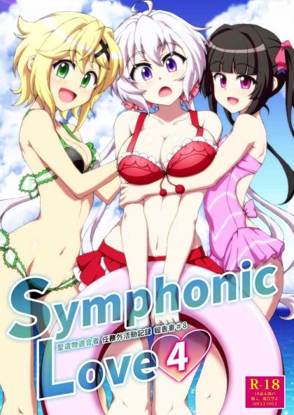 Symphonic Love４