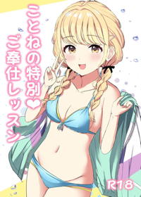 ことねの特別♥ご奉仕レッスン