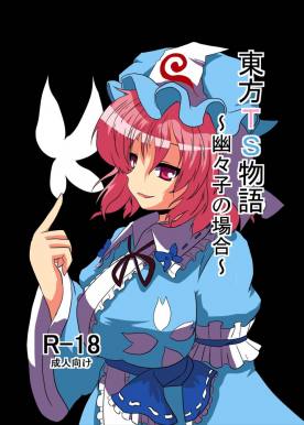 東方TS物語～幽々子編～