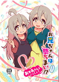 お兄ちゃんは堕ちまい!その4!お母さんと一緒!!
