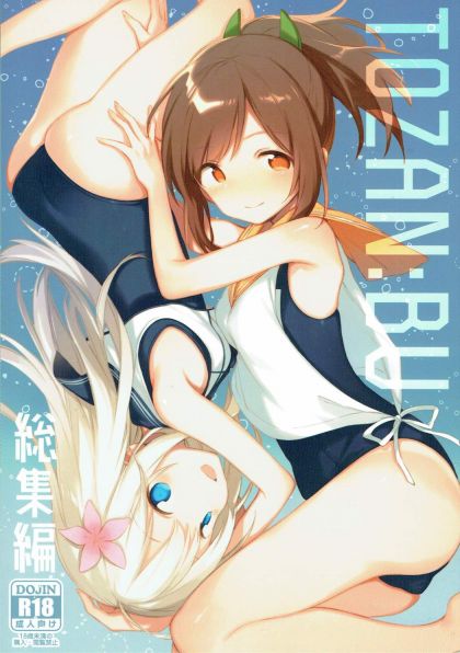 TOZANBU 総集編