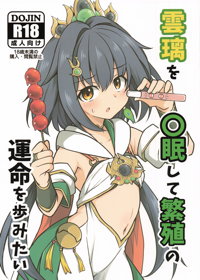 雲璃を〇眠して繁殖の運命を歩みたい