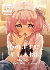 心のままに、そして傍に