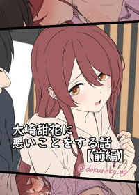 大崎甜花に悪いことをする話 (前編)