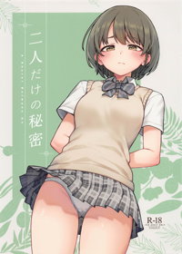 二人だけの秘密