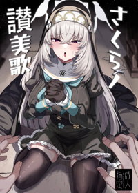 さくらノ讃美歌