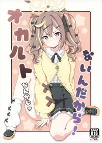 オカルトなんかじゃないんだから!