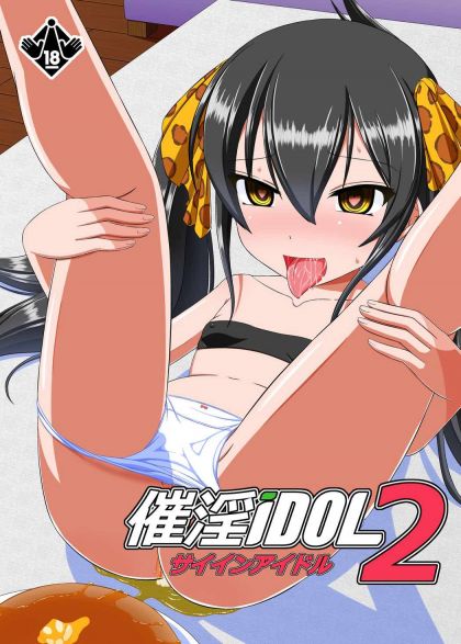 催淫iDOL2