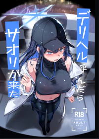 デリヘル呼んだらサオリが来た