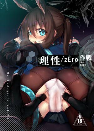 理性／zEro Marked-girls Vol.23