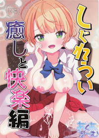 しぐれうい 癒しと快楽編