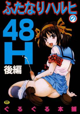 ふたなりハルヒの48H~後編~