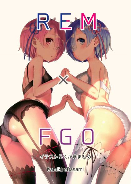 REM×FGOイラストらくがきまとめ