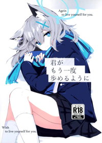 君がもう一度で歩めるように