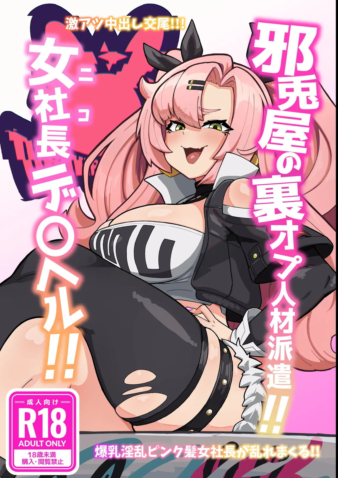 邪兎屋の裏オプ人材派遣!!女社長デ〇ヘル!! | 紳士漫画書庫 | エロ同人誌・エロ漫画がタダで【50000冊】以上も読める！！