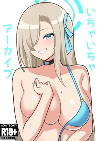 いちゃいちゃアーカイブ