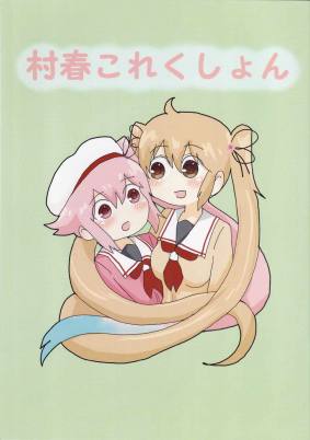 村春これくしょん
