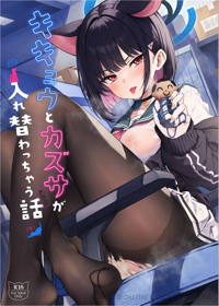 キキョウと力ズサが人れ替わっちゃう話 その1