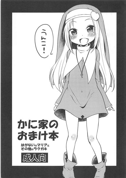 かに家のおまけ本 はがないのマリアとその他のラクガキ