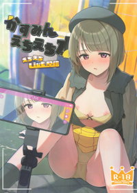 かすみんえちえち本 えちえちLiVE配信