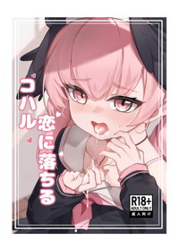 コハル-恋に落ちる