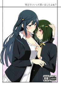 甘えていいって言いましたよね？
