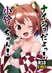 ナイショだよっ!小鈴ちゃん!