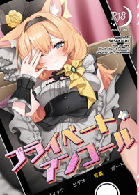 プライベート・アンコール