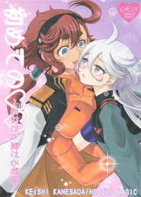 初めての　～あなたと繋がる物語～