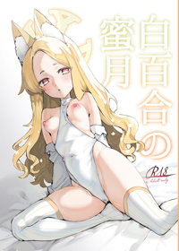 白百合の蜜月