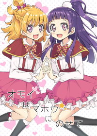オモイはマホウにのせて