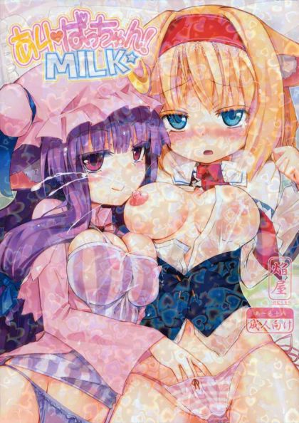 あり ぱっちゅん！MILK☆