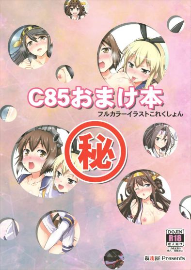 C85おまけ本