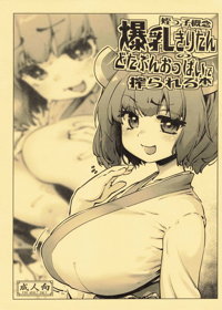 姪っ子概念爆乳きりたんのどたぷんおっぱいに搾られる本
