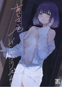 あじさい色インモラリズム