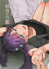 キミがくれた初めての恋