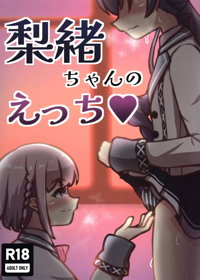 梨緒ちゃんのえっち♡